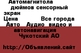 Автомагнитола 2 din 7 дюймов сенсорный экран   mp4 mp5 bluetooth usb › Цена ­ 5 800 - Все города Авто » Аудио, видео и автонавигация   . Чукотский АО